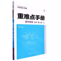 [N]高中地理(必修第2册XJ)/重难点手册-9787562291954