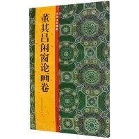 [N]董其昌闲窗论画卷/历代法书掇英-9787534079818