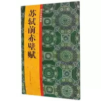 [N]苏轼前赤壁赋/历代法书掇英-9787534079764