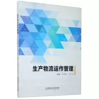 [N]生产物流运作管理-9787568285803