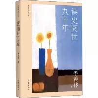 读史阅世九十年/季羡林人生六书