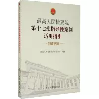 最高人民检察院第十七批指导性案例适用指引 金融犯罪