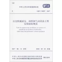 冶金机械液压、润滑和气动设备工程安装验收规范
