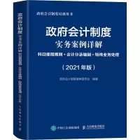 政府会计制度实务案例详解 2021版 科目使用规则 会计分录编制 特殊业务处理