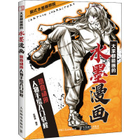 大家都能画的水墨漫画 热血动漫人物手绘入门教程