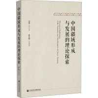 中国疆域形成与发展的理论探索
