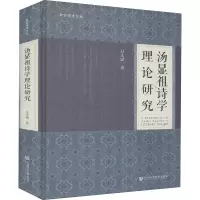 汤显祖诗学理论研究