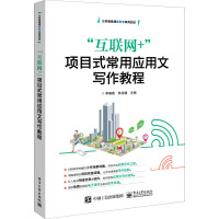 "互联网+"项目式常用应用文写作教程/李春燕