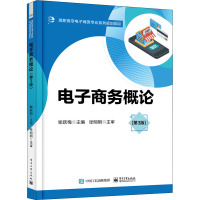 电子商务概论(第3版)/喻跃梅