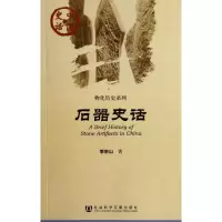 [M]石器史话-9787509729816