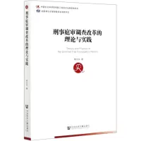 [N]刑事庭审调查改革的理论与实践-9787520161251