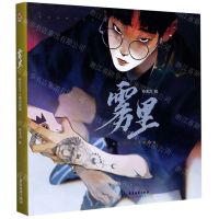 [N]雾里(孙无力个人原创画集)(精)-9787557021382