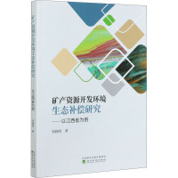 矿产资源开发环境生态补偿研究--以江西省为例