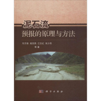 [M]泥石流预报的原理与方法-9787030450432