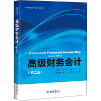高级财务会计(第2版高等院校经济学管理学系列教材)