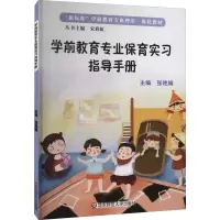 学前教育专业保育实习指导手册(附记录本新标准学前教育专业理实一体化教材)
