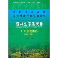 [M]中国生态系统定位观测与研究数据集 森林生态系统卷 广东鼎湖山站(1998-2008)-9787109163089