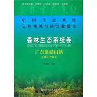 [M]中国生态系统定位观测与研究数据集 森林生态系统卷 广东鼎湖山站(1998-2008)-9787109163089