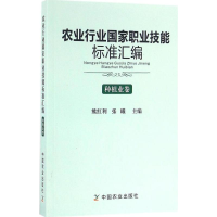 [M]农业行业国家职业技能标准汇编-9787109218451