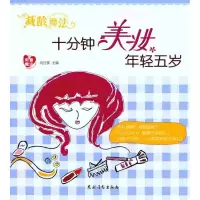 [M]减龄魔法:十分钟美妆年轻五岁-9787504855268