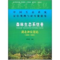 [M]中国生态系统定位观测与研究数据集.森林生态系统卷:湖北神农架站(2000-2008)-9787109148475