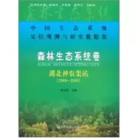 [M]中国生态系统定位观测与研究数据集.森林生态系统卷:湖北神农架站(2000-2008)-9787109148475