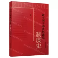 [N]新中国干部队伍建设制度史-9787214238917