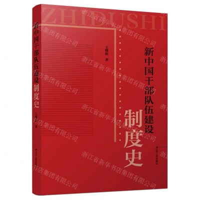 [N]新中国干部队伍建设制度史-9787214238917