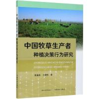 中国牧草生产者种植决策行为研究