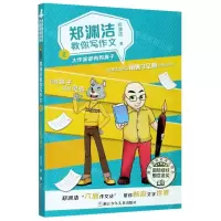 [N]郑渊洁教你写作文(2大作家都有狗鼻子)-9787559720580