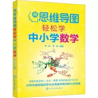 用思维导图轻松学中小学数学