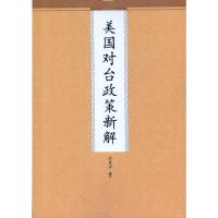 [M]美国对台政策新解-9787510805400