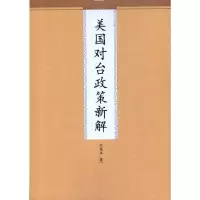 [M]美国对台政策新解-9787510805400