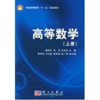 [M]高等数学(上册)/科学版普通高等教育“十一五”规划教材-9787030217523