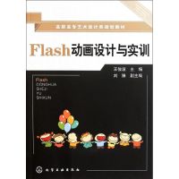 [M]Flash动画设计与实训/王俊波-9787122116239