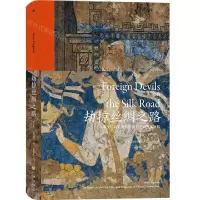 [N]劫掠丝绸之路(从斯文·赫定到斯坦因的中国寻宝历程)(精)-9787510896378