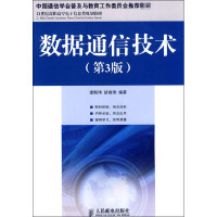 [M]数据通信技术(第3版)-9787115257239