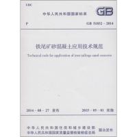 [M]铁尾矿砂混凝土应用技术规范-9158024252705