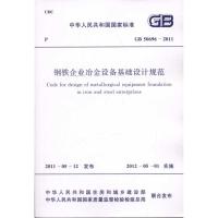 [M]GB 50696―2011钢铁企业冶金设备基础设-1580177716