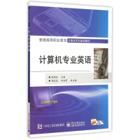 [M]计算机专业英语(普通高等职业教育计算机系列规划教材)-9787121269844