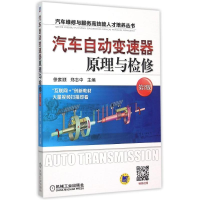 [M]汽车自动变速器原理与检修(第2版)/汽车维修与服务高技能人才培养丛书-9787111503965
