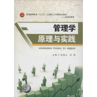 [M]管理学原理与实践-9787564350444