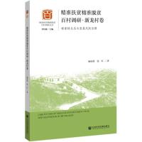精准扶贫精准脱贫百村调研(新龙村卷喀斯特生态与发展风险治理)/精准扶贫精准脱贫百村