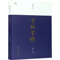 学林掌录/蠹鱼文丛