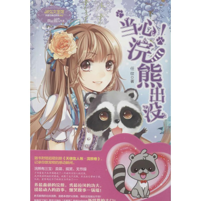 [M]当心!浣熊出没-9787541752056