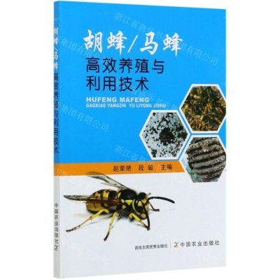 [N]胡蜂马蜂高效养殖与利用技术-9787109260207