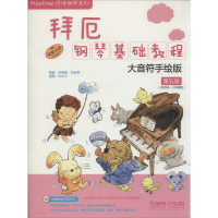 [M]拜厄钢琴基础教程 第5级 大音符手绘版-9787552304183