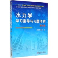 [N]水力学学习指导与习题详解(第2版21世纪高等教育给排水科学与工程系列教材)-9787111667575
