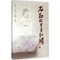 [M]石勒故里在和顺-9787203089162