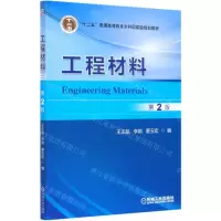 [N]工程材料(第2版十二五普通高等教育本科国家级规划教材)-9787111660736